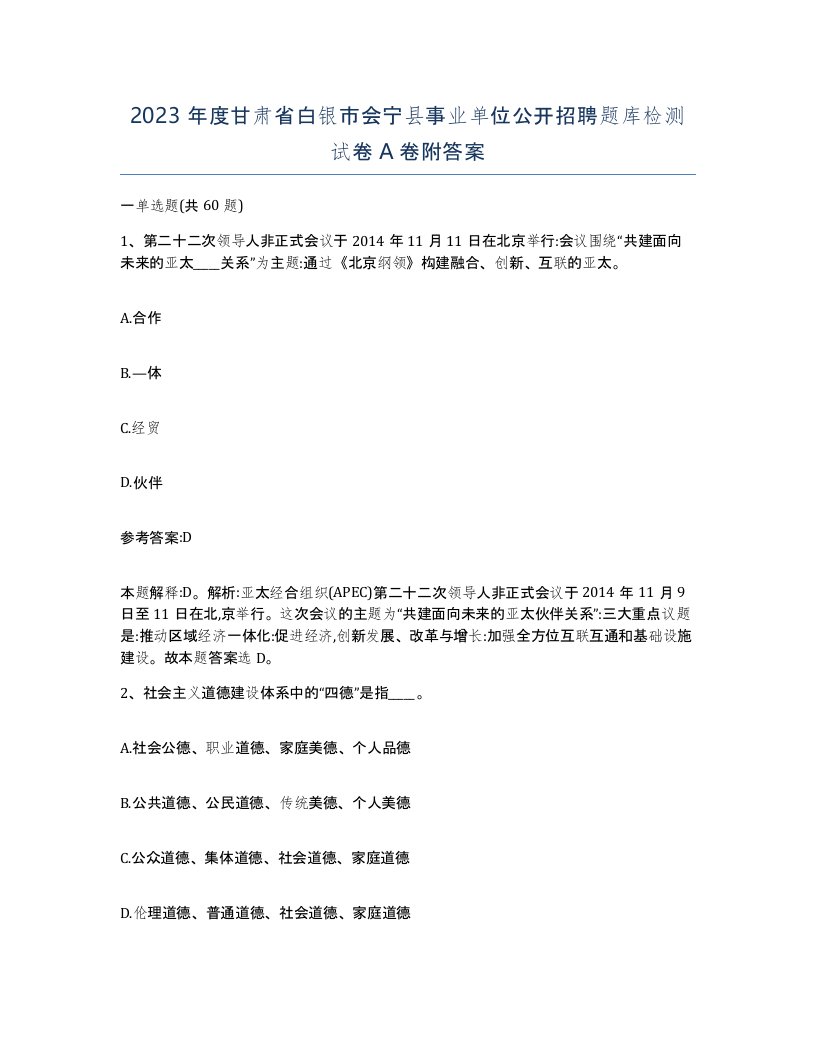 2023年度甘肃省白银市会宁县事业单位公开招聘题库检测试卷A卷附答案