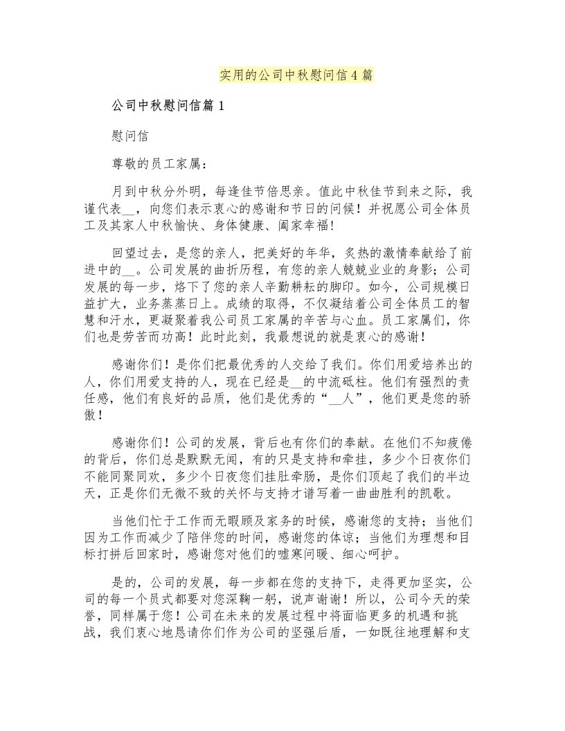 实用的公司中秋慰问信4篇