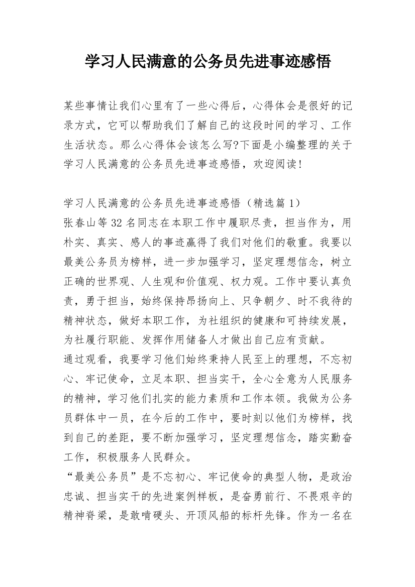 学习人民满意的公务员先进事迹感悟_1