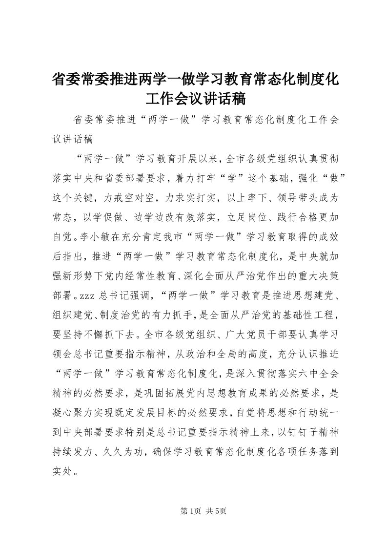 5省委常委推进两学一做学习教育常态化制度化工作会议致辞稿