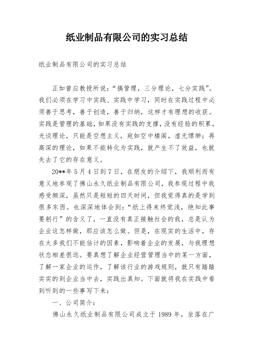 纸业制品有限公司的实习总结