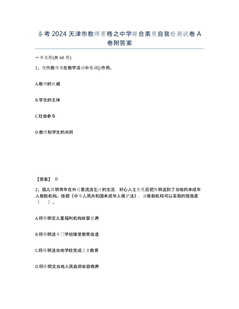 备考2024天津市教师资格之中学综合素质自我检测试卷A卷附答案