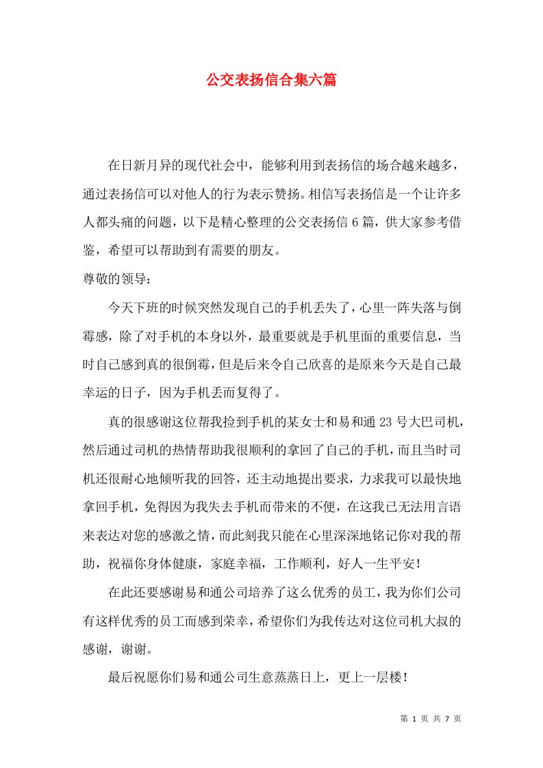 公交表扬信合集六篇