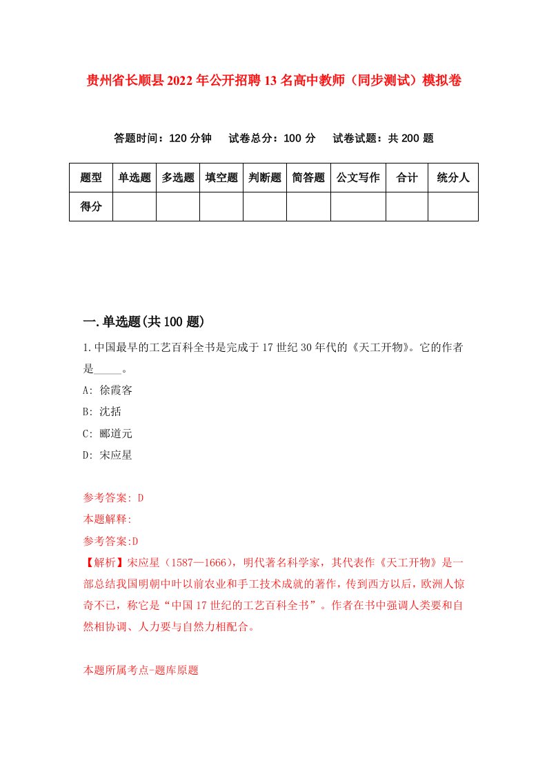 贵州省长顺县2022年公开招聘13名高中教师同步测试模拟卷6