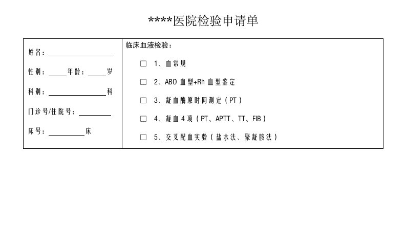 医院检验申请单