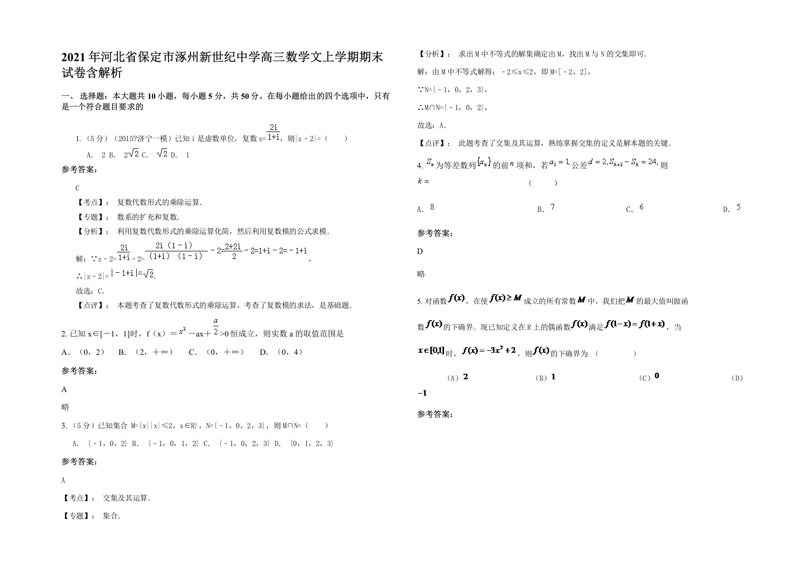 2021年河北省保定市涿州新世纪中学高三数学文上学期期末试卷含解析