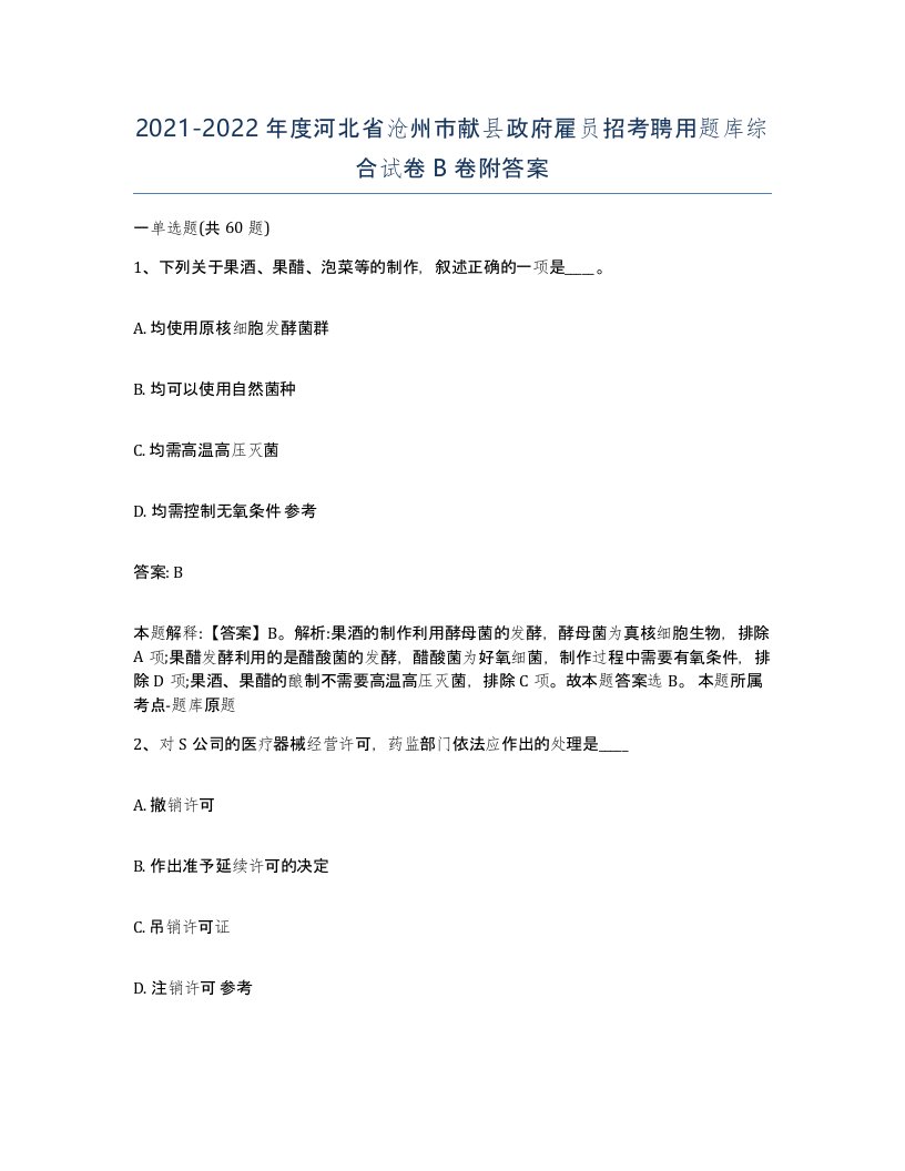 2021-2022年度河北省沧州市献县政府雇员招考聘用题库综合试卷B卷附答案