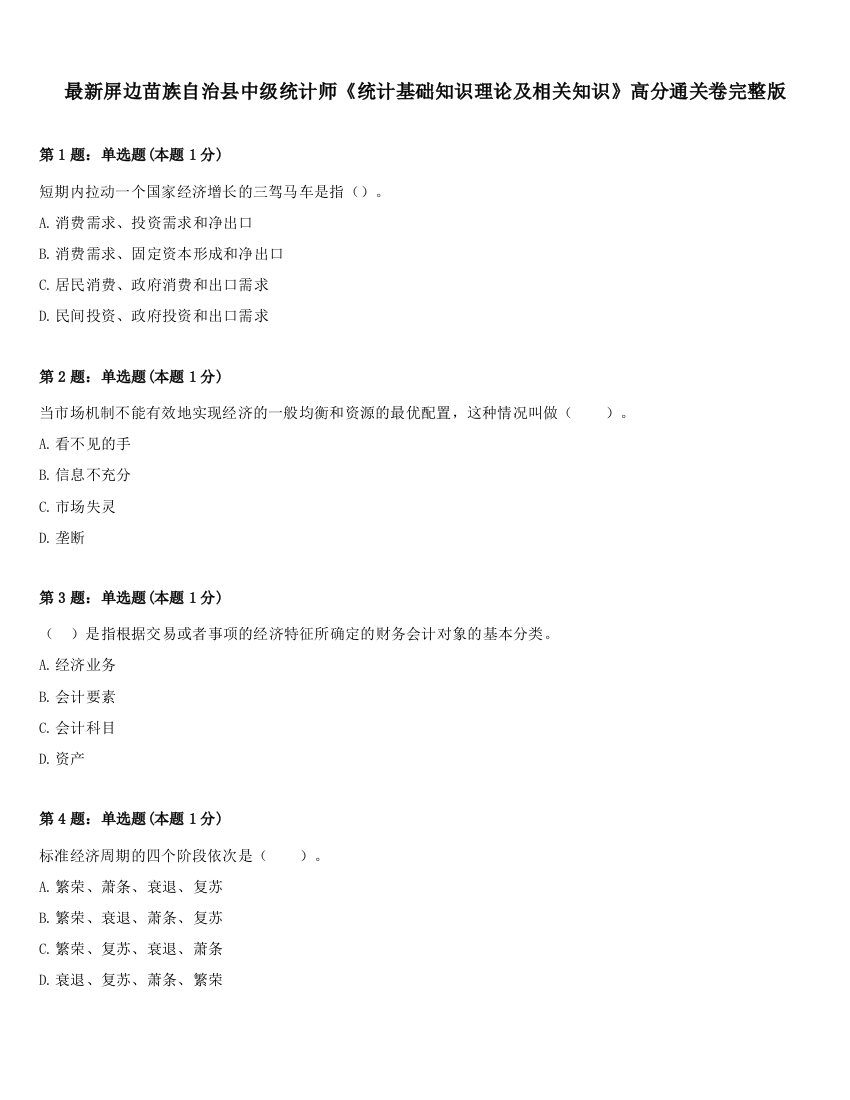 最新屏边苗族自治县中级统计师《统计基础知识理论及相关知识》高分通关卷完整版