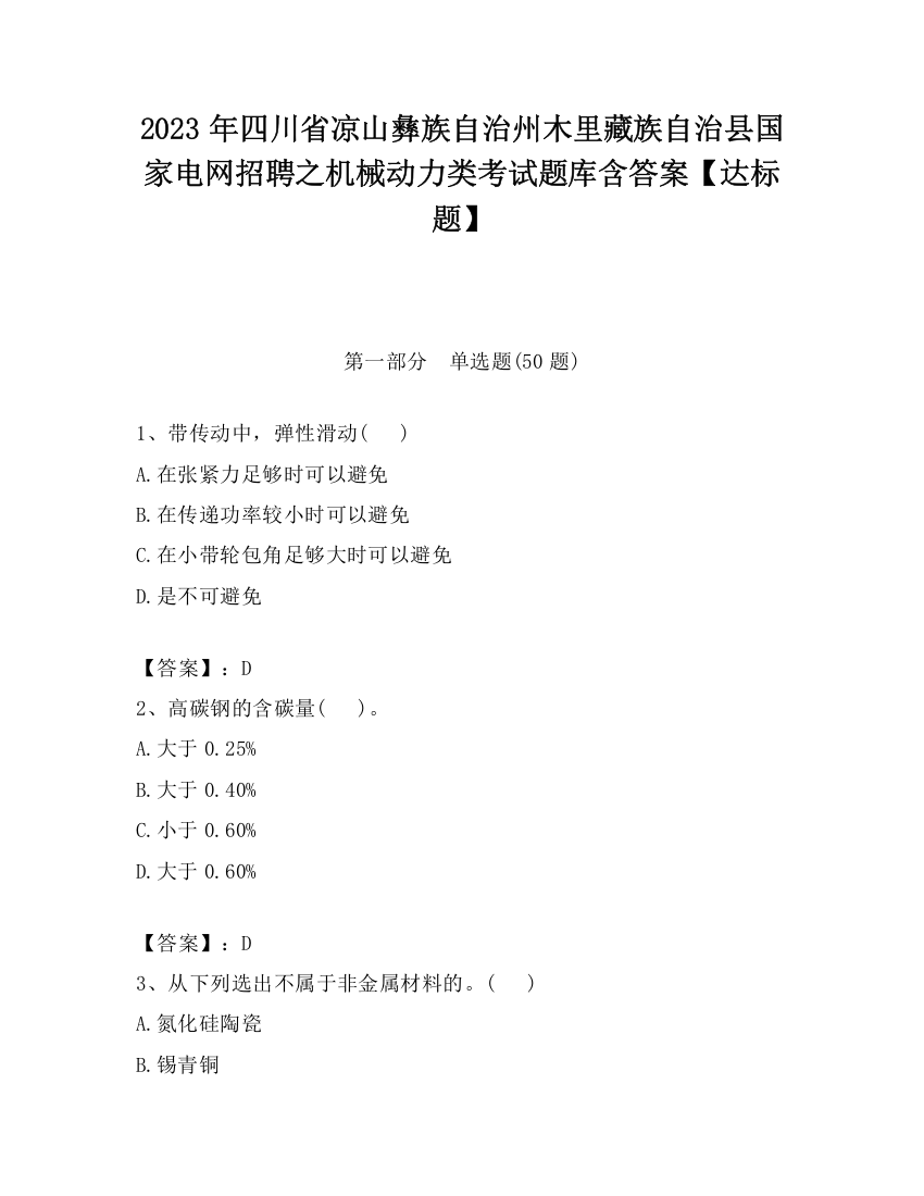 2023年四川省凉山彝族自治州木里藏族自治县国家电网招聘之机械动力类考试题库含答案【达标题】