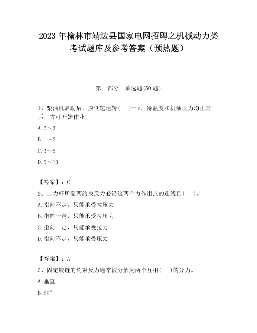 2023年榆林市靖边县国家电网招聘之机械动力类考试题库及参考答案（预热题）