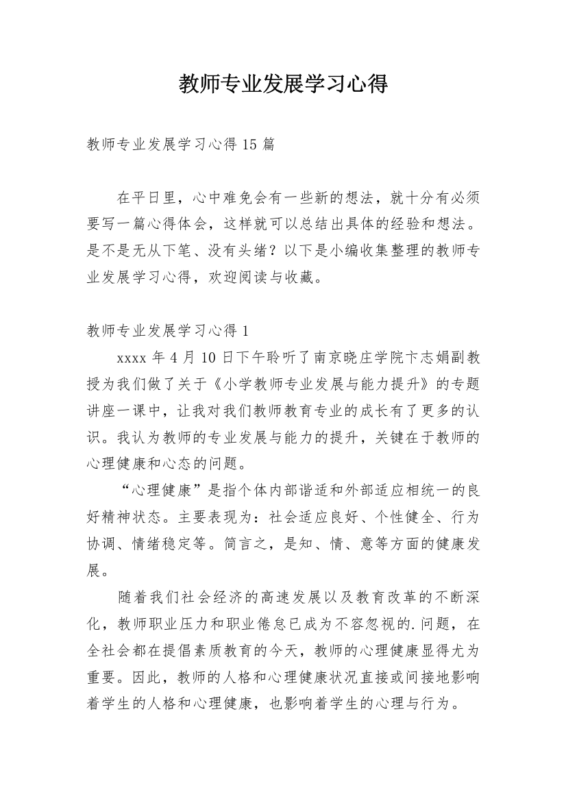 教师专业发展学习心得_2