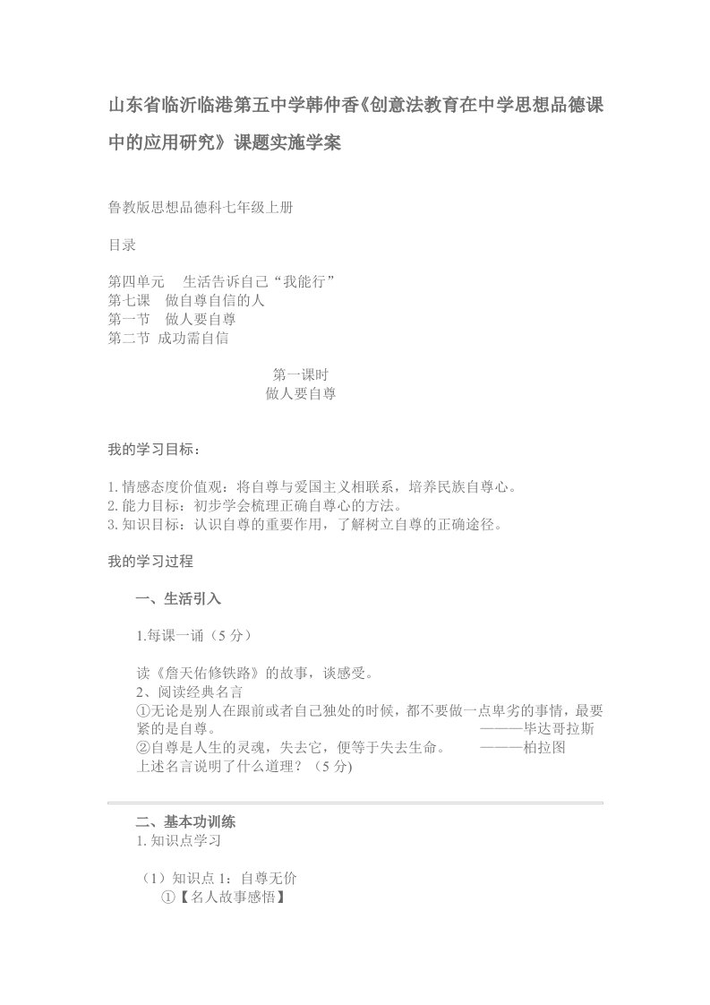 山东省临沂临港第五中学韩仲香《创意法教育在中学思想品德课中的应用研究》课题实施学案