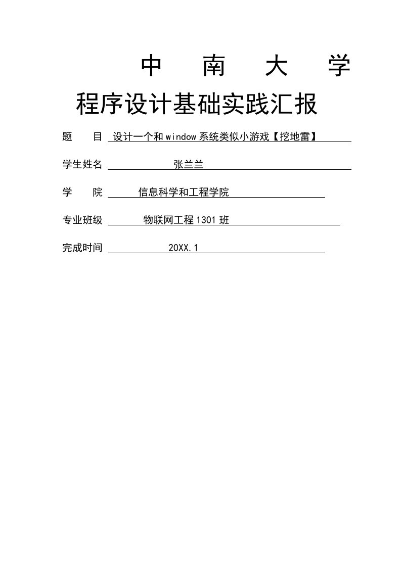 2021年C语言程序设计扫雷游戏实验报告