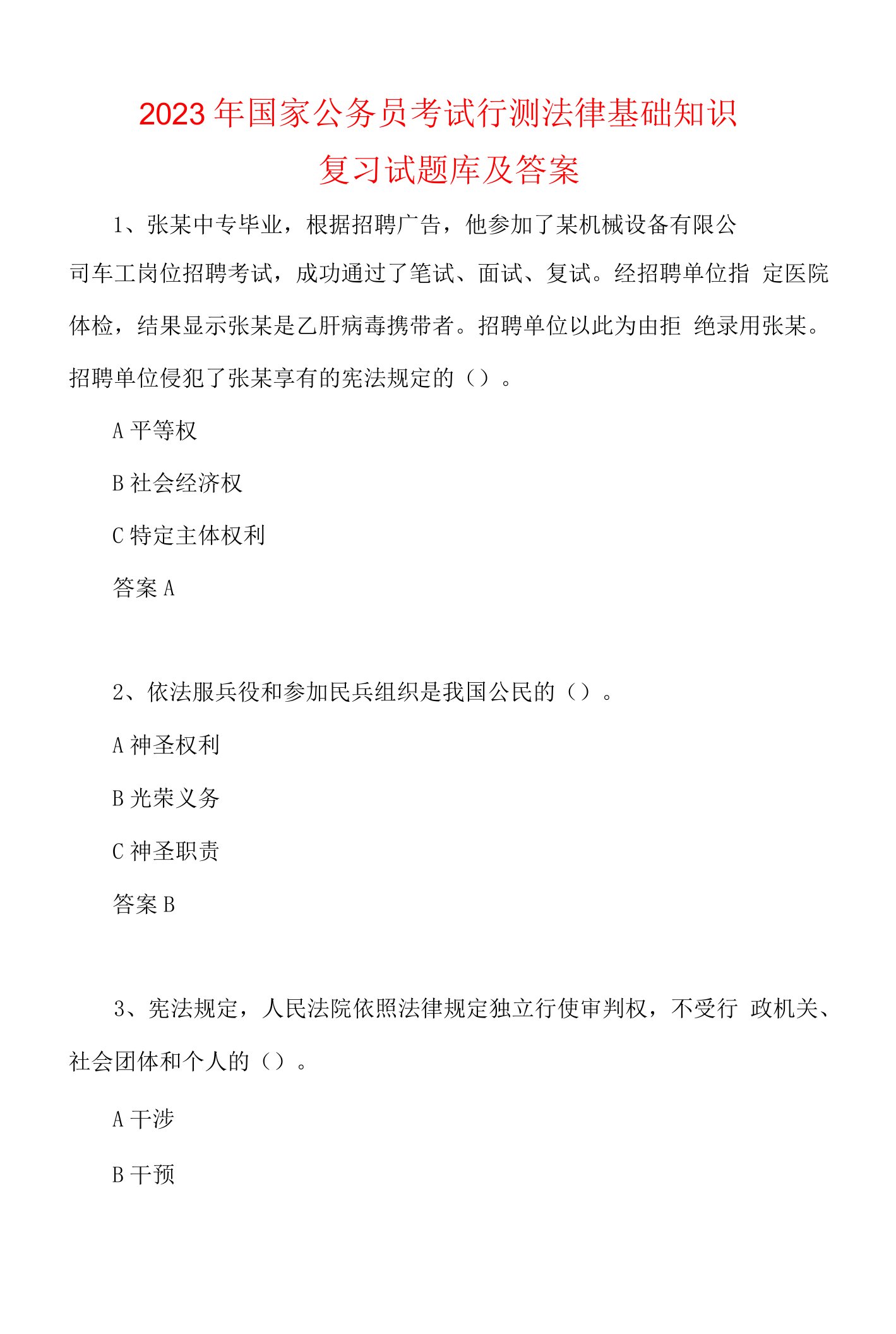 2023年国家公务员考试行测法律基础知识复习试题库及答案