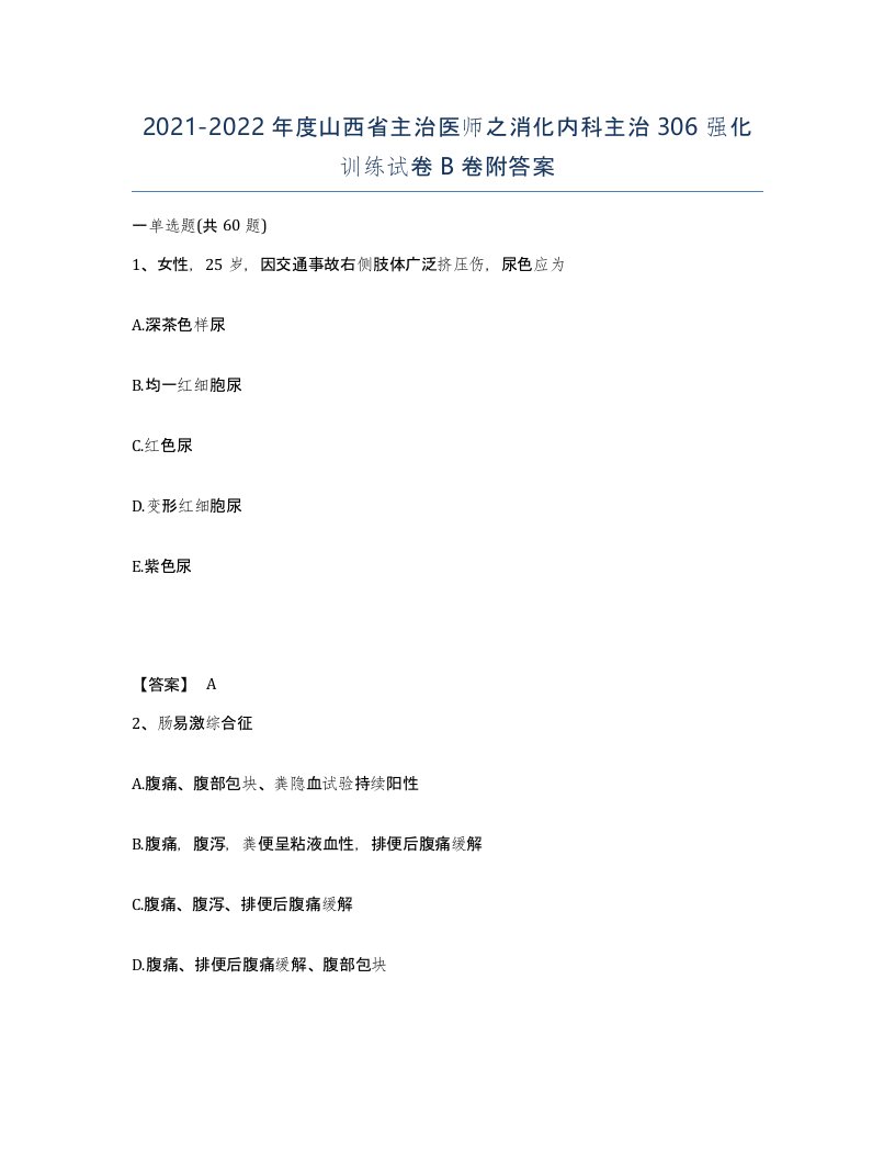 2021-2022年度山西省主治医师之消化内科主治306强化训练试卷B卷附答案