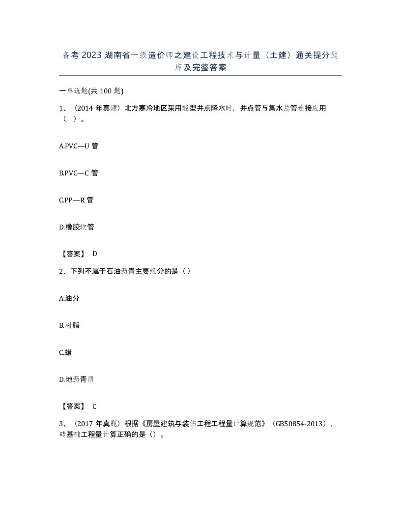 备考2023湖南省一级造价师之建设工程技术与计量土建通关提分题库及完整答案