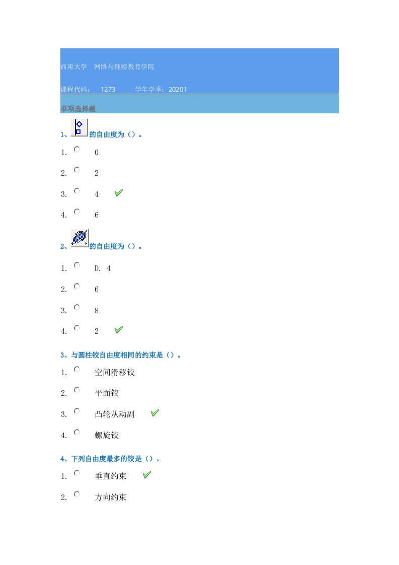 西南大学网络学院20年春季[1273]《机械工程仿真软件应用》在线作业辅导答案