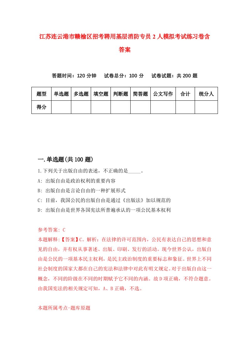 江苏连云港市赣榆区招考聘用基层消防专员2人模拟考试练习卷含答案9