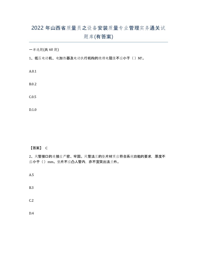 2022年山西省质量员之设备安装质量专业管理实务通关试题库有答案