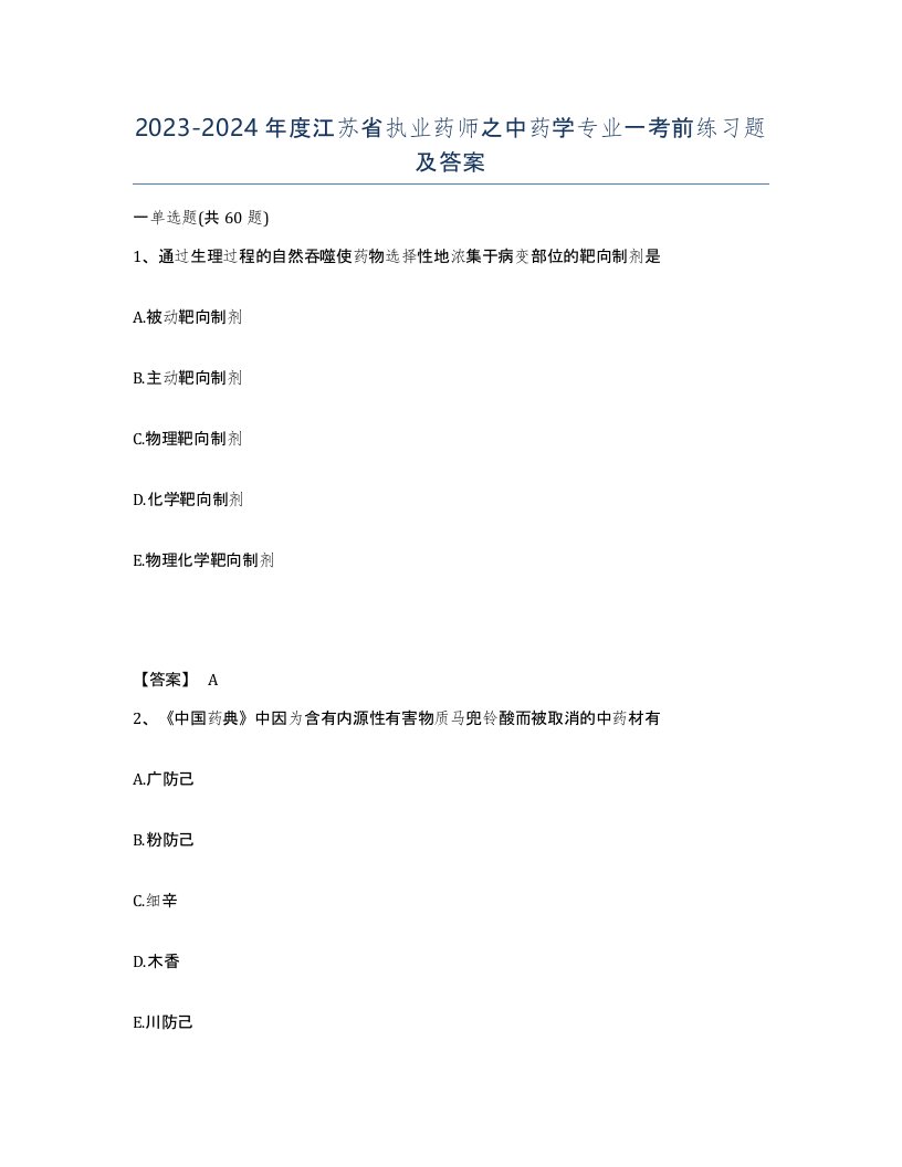 2023-2024年度江苏省执业药师之中药学专业一考前练习题及答案