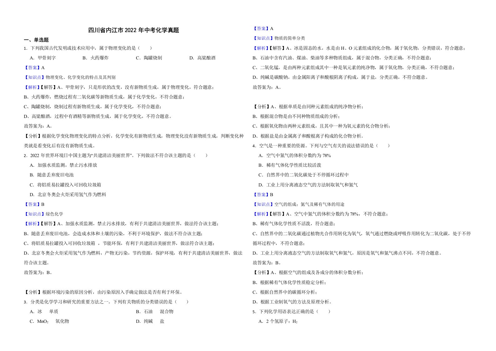 四川省内江市2022年中考化学真题解析版