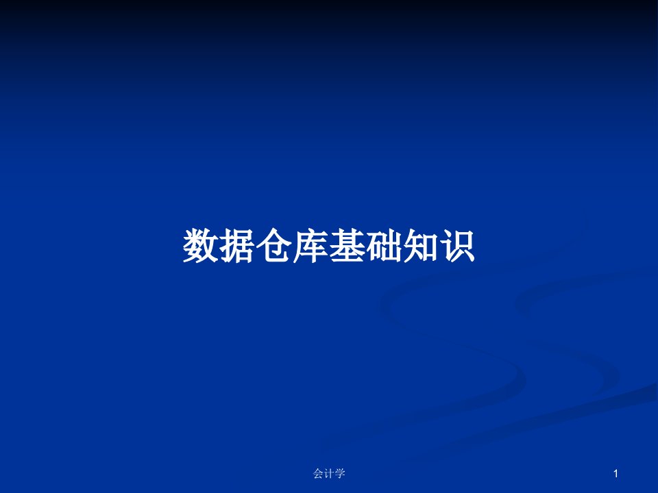 数据仓库基础知识PPT学习教案