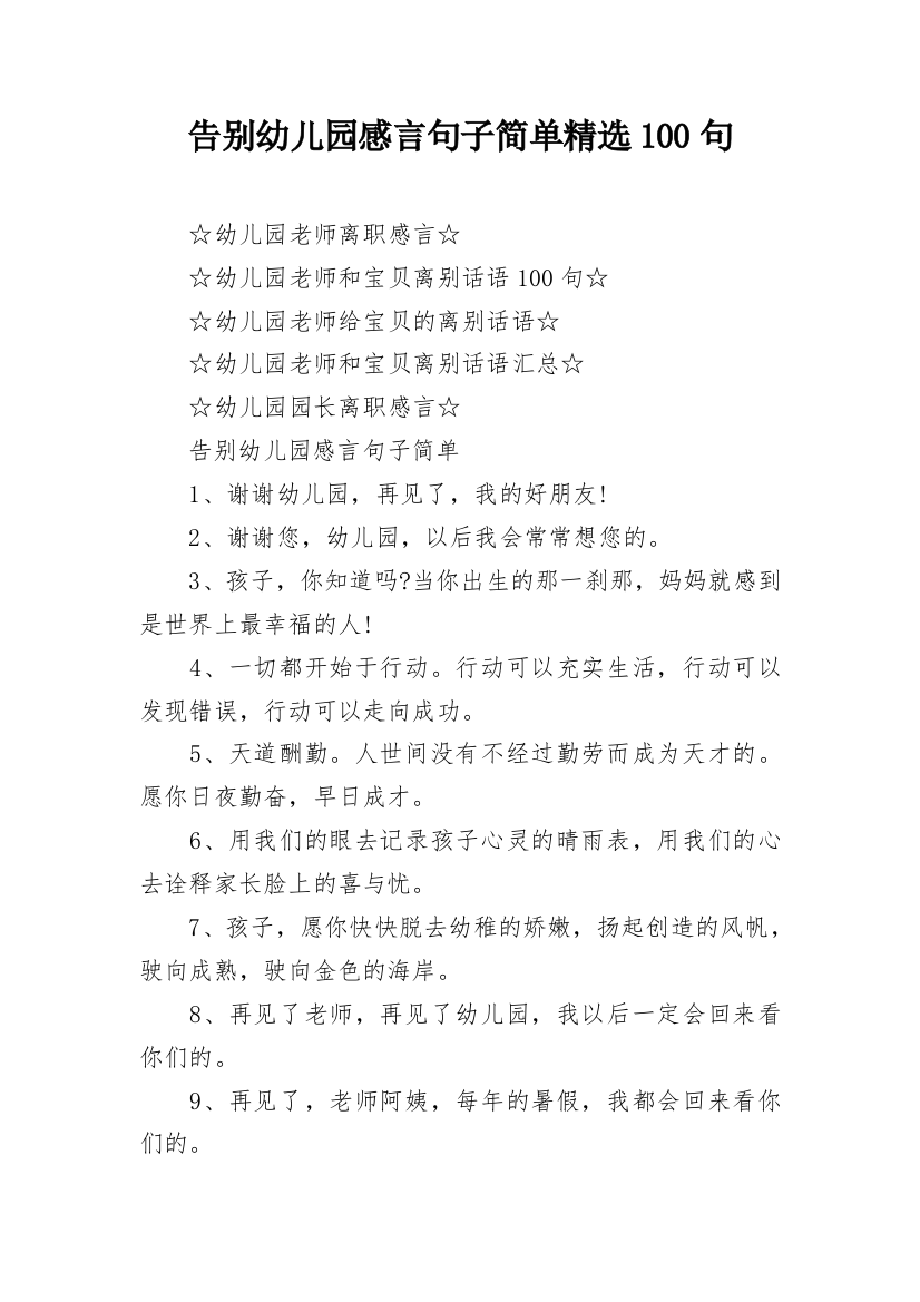 告别幼儿园感言句子简单精选100句