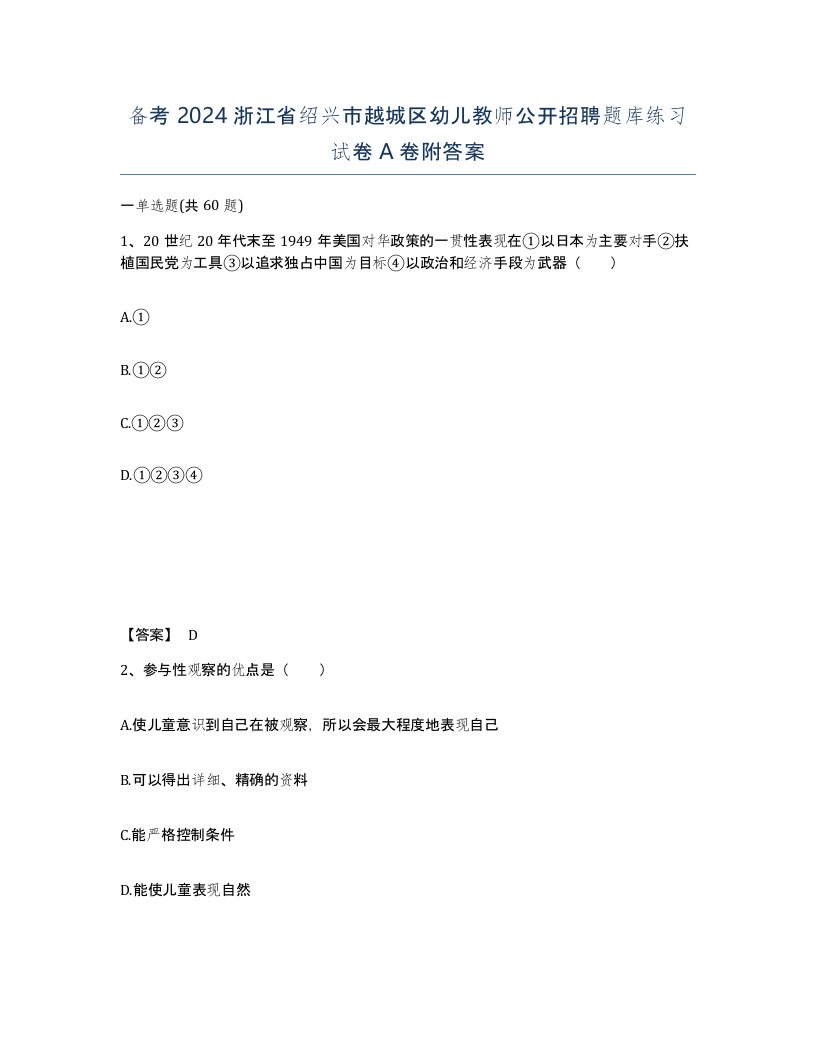 备考2024浙江省绍兴市越城区幼儿教师公开招聘题库练习试卷A卷附答案