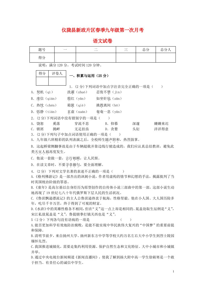 四川省仪陇县新政片区九级语文下学期第一次月考试题