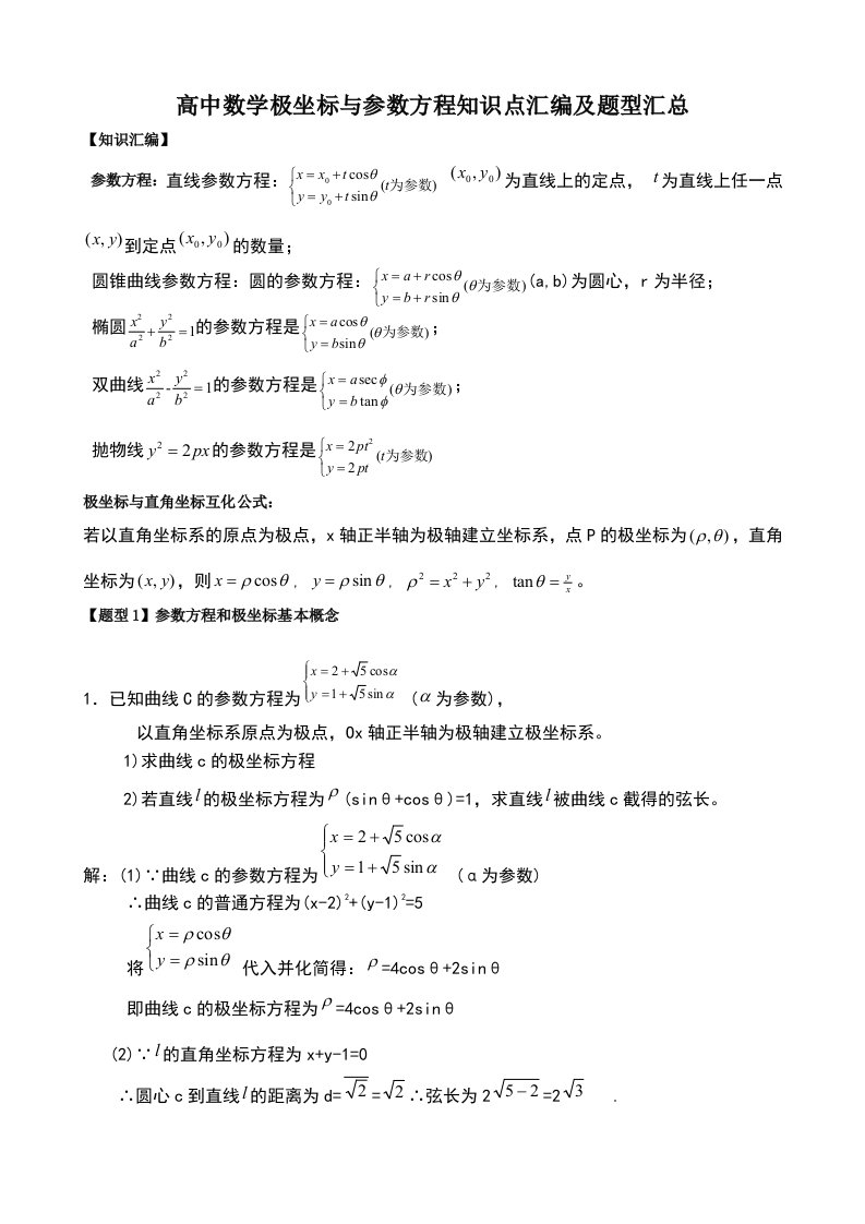 高中数学极坐标与参数方程知识汇编及高考题型汇总