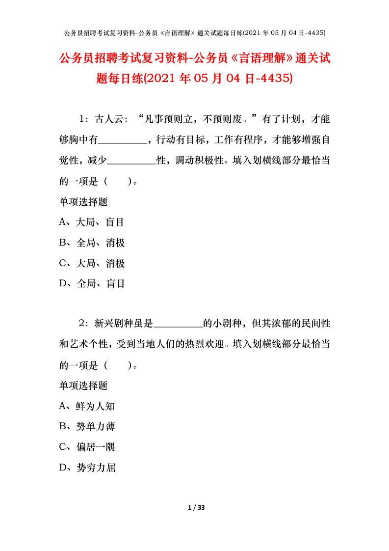 公务员招聘考试复习资料-公务员言语理解通关试题每日练2021年05月04日-4435