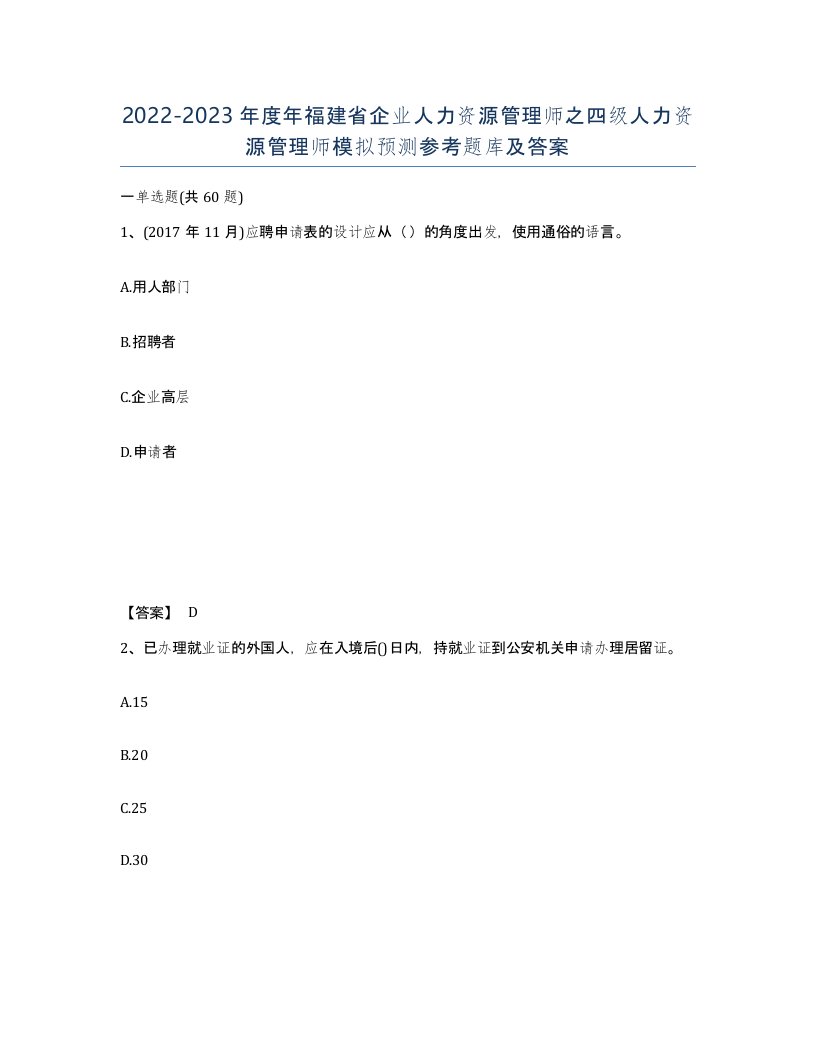 2022-2023年度年福建省企业人力资源管理师之四级人力资源管理师模拟预测参考题库及答案