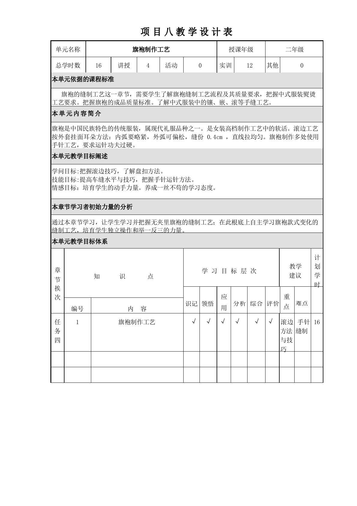 服装制作工艺教案-旗袍