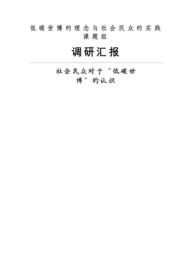 低碳世博的理念与社会民众的实践暑期实践调研报告上海市大学生知行杯实践大赛