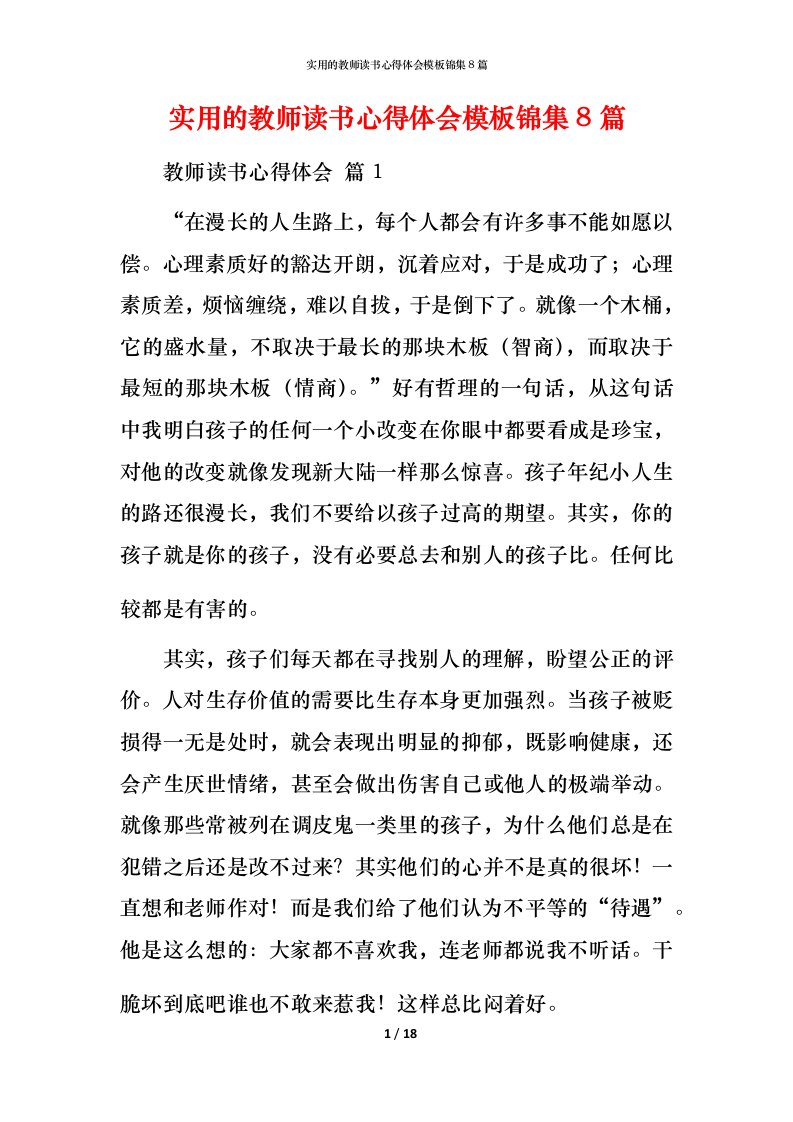 实用的教师读书心得体会模板锦集8篇