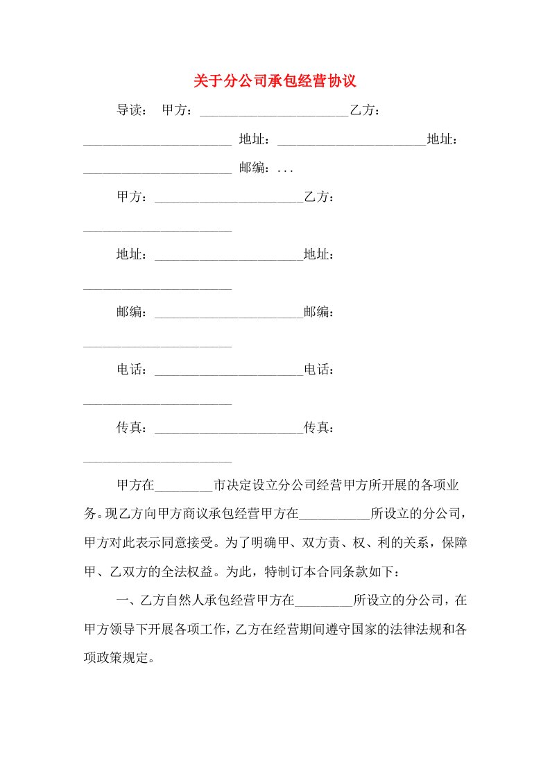 关于分公司承包经营协议