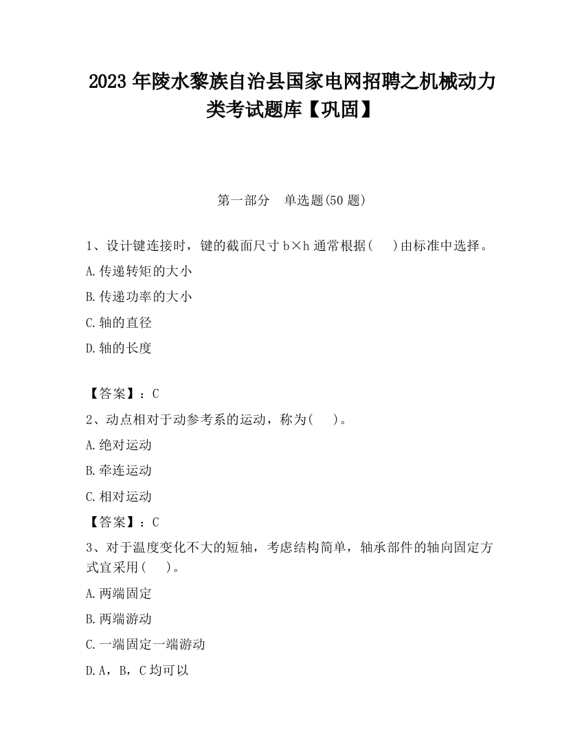 2023年陵水黎族自治县国家电网招聘之机械动力类考试题库【巩固】