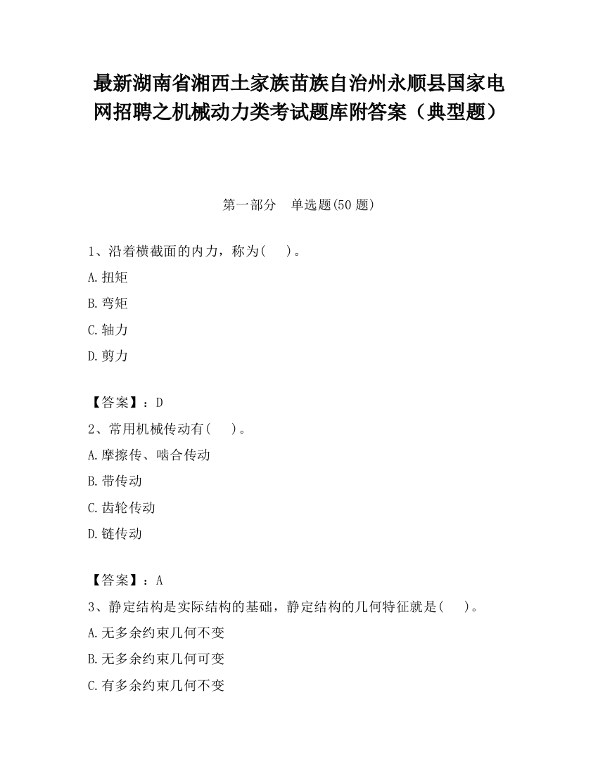 最新湖南省湘西土家族苗族自治州永顺县国家电网招聘之机械动力类考试题库附答案（典型题）