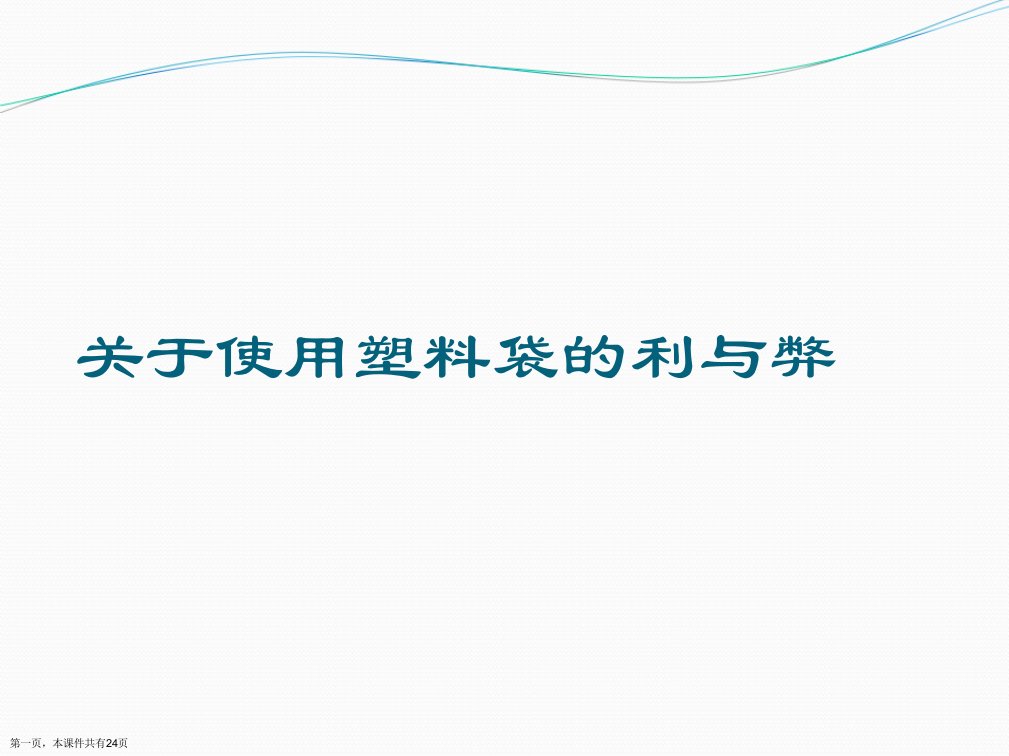 使用塑料袋的利与弊精选课件