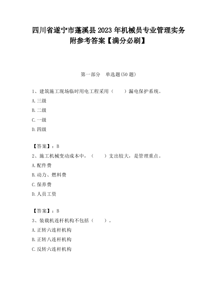 四川省遂宁市蓬溪县2023年机械员专业管理实务附参考答案【满分必刷】