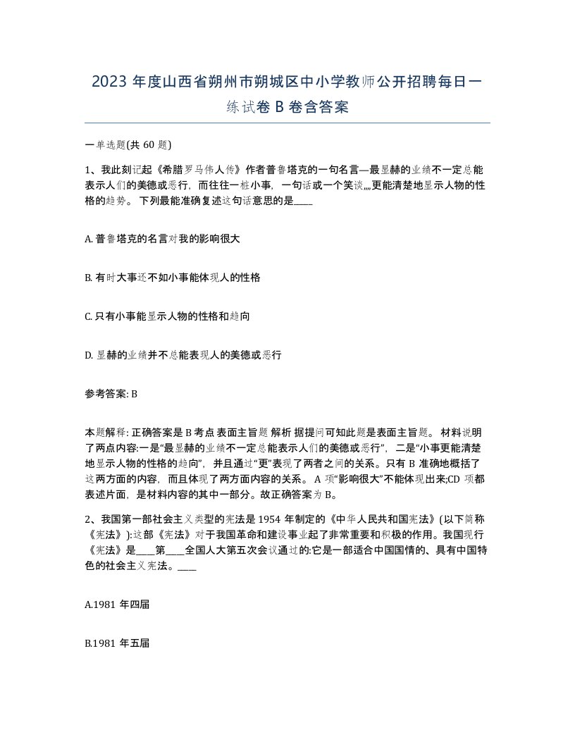 2023年度山西省朔州市朔城区中小学教师公开招聘每日一练试卷B卷含答案