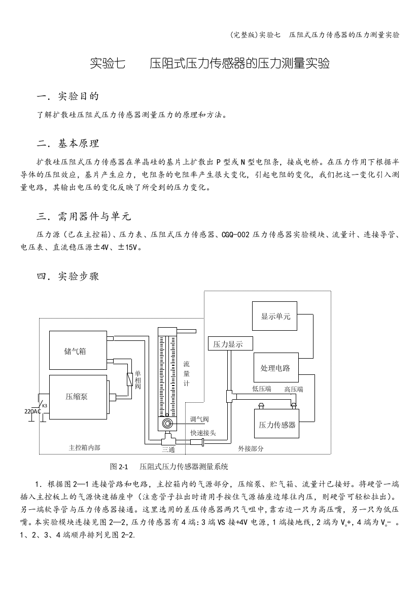 实验七--压阻式压力传感器的压力测量实验