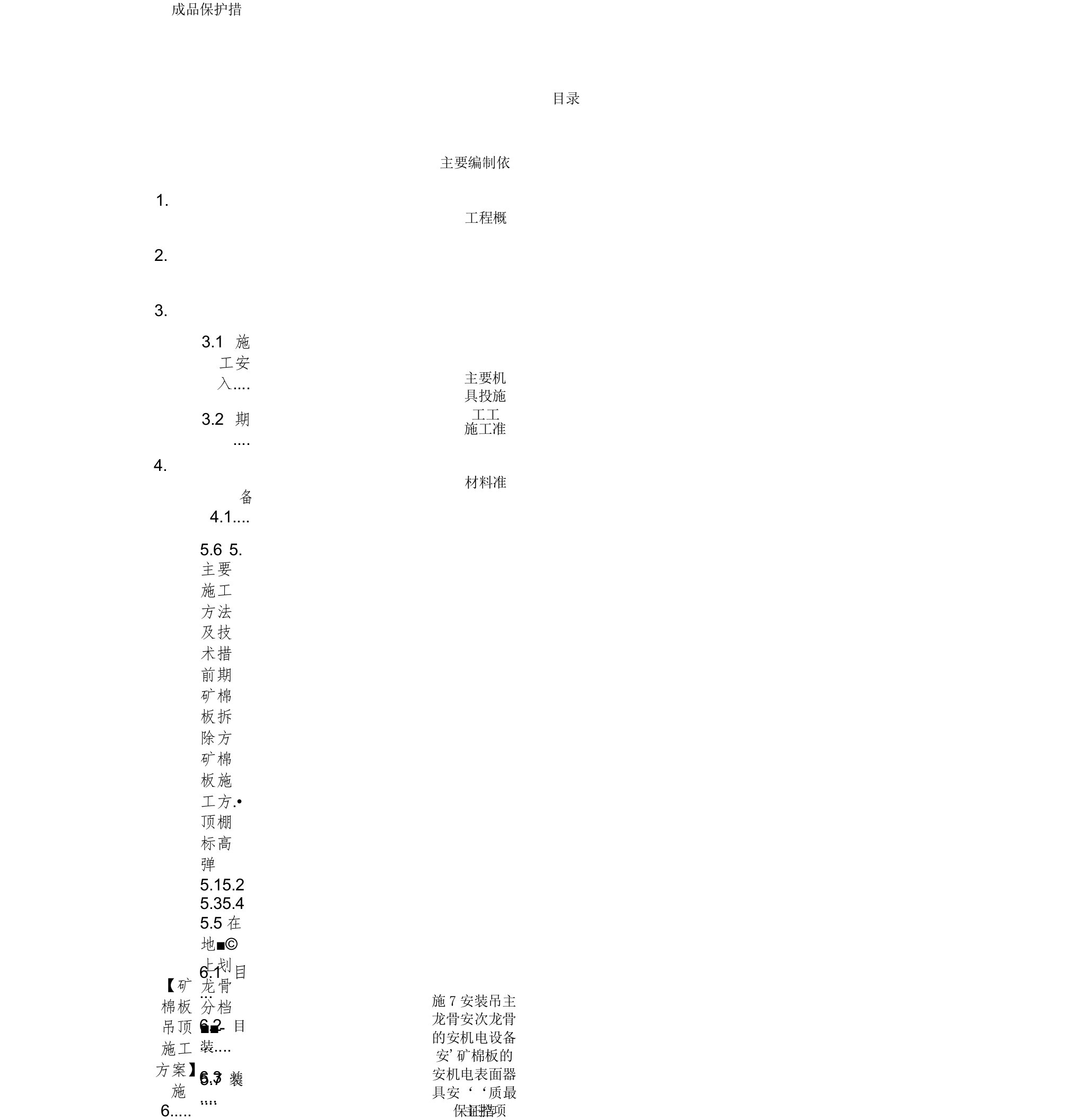 矿棉板拆除安装施工方案夜间专项施工方案