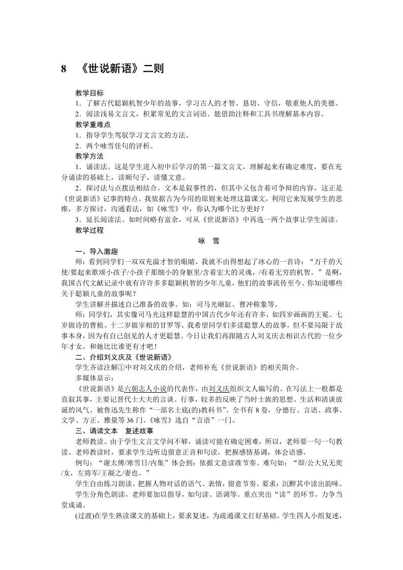 2023秋人教部编版七年级语文上册8《世说新语》二则教案