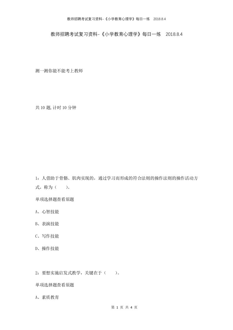 教师招聘考试复习资料-小学教育心理学每日一练2018.8.4