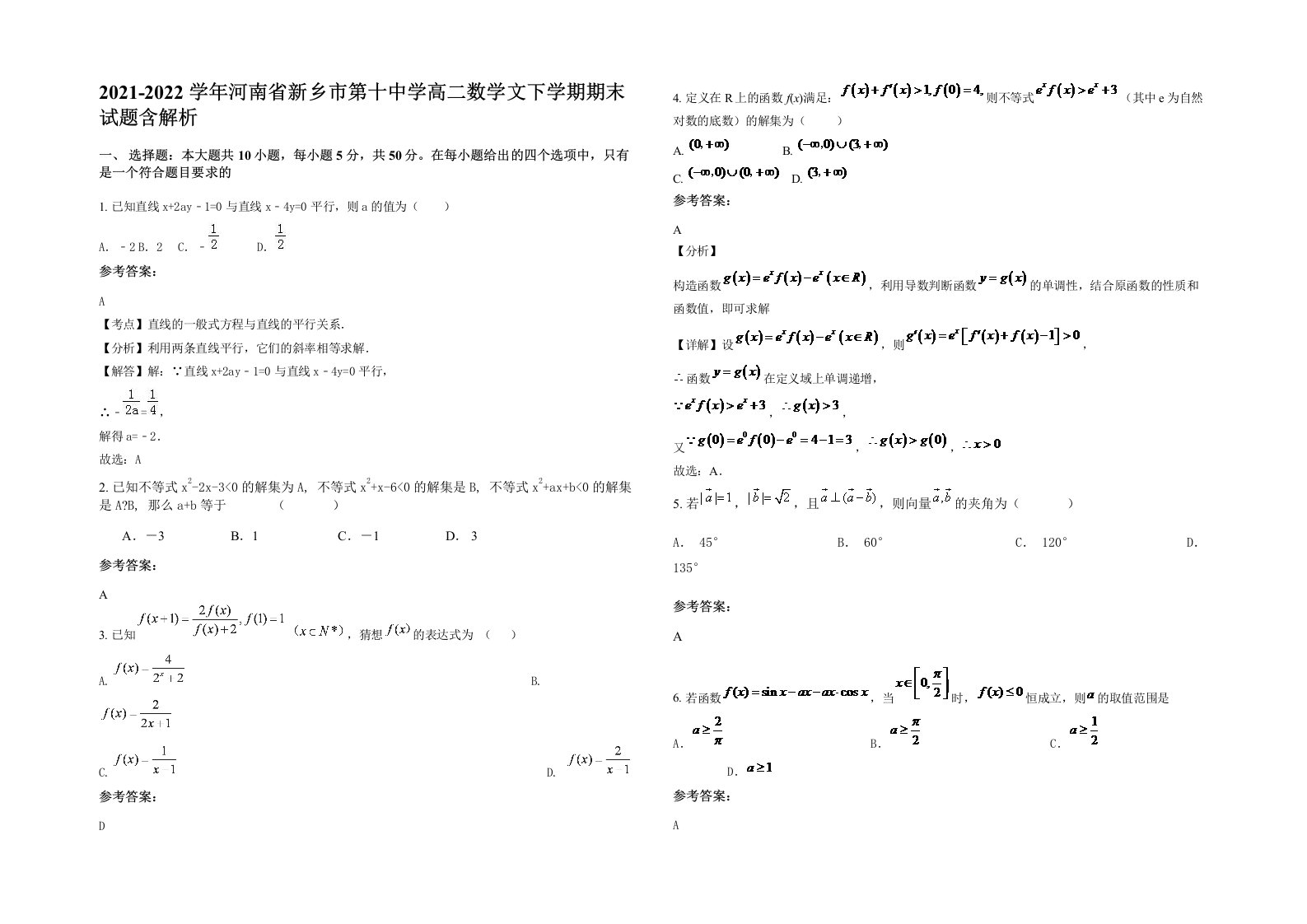 2021-2022学年河南省新乡市第十中学高二数学文下学期期末试题含解析