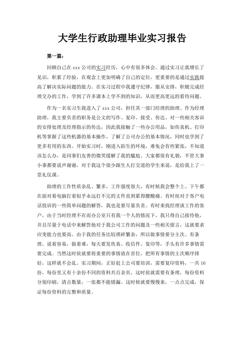 大学生行政助理毕业实习报告