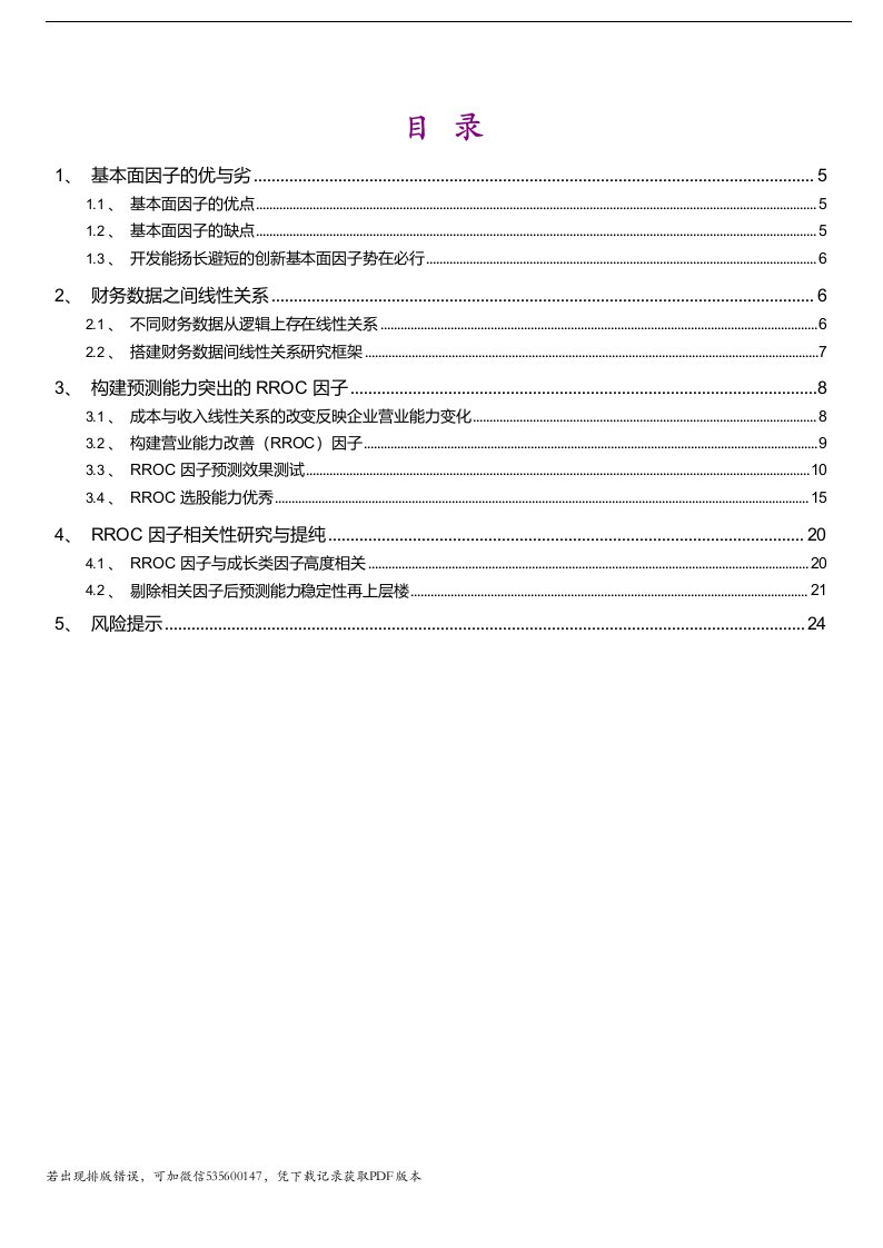 多因子系列报告之十四：创新基本面因子，财务数据间线性关系初窥