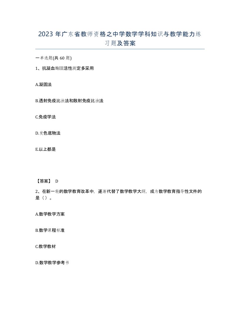 2023年广东省教师资格之中学数学学科知识与教学能力练习题及答案