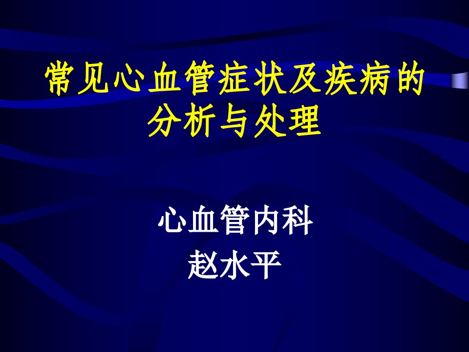 常见心血管病症状的鉴别诊断思路